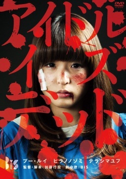Idol is Dead (2012) 