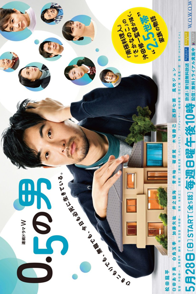 0.5 no Otoko (2023) 