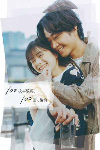 100 Mai no Shashin, 100 Kai no Kokai (2022) 