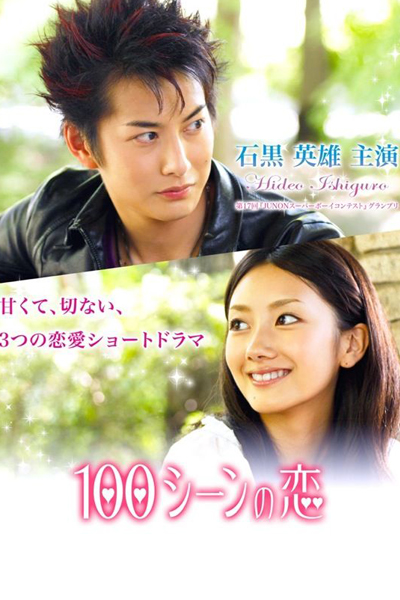 100 Scene no Koi (2008) 