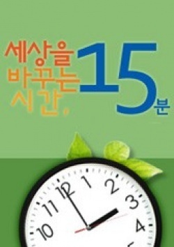 15 Minutes To Change The World 