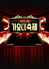 2016 KBS Song Festival 