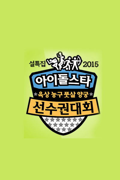 2017 Idol Star Athletics Championships 