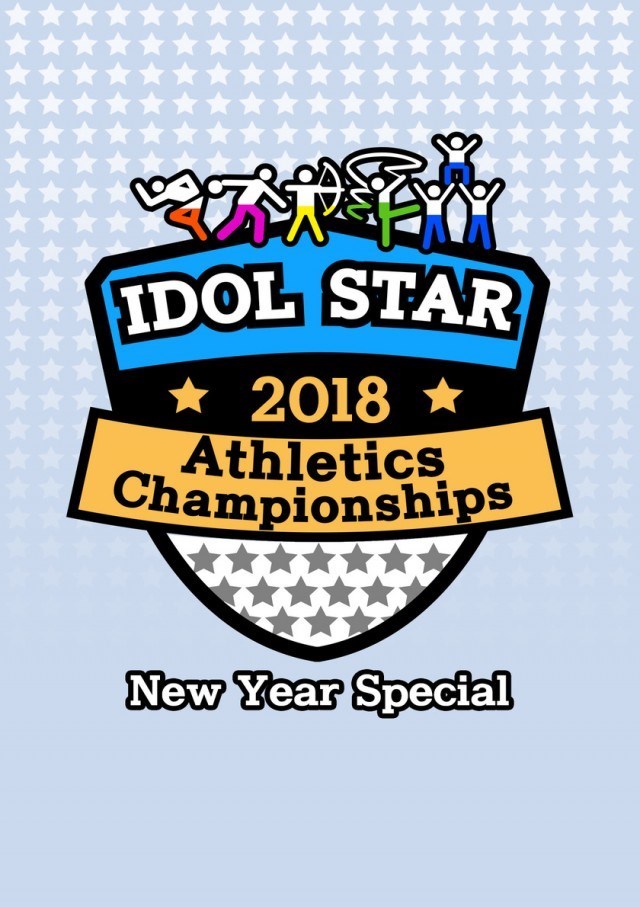 2018 New Year Idol Star Athletics Championships 