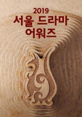 2019 Seoul Drama Awards 