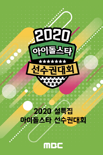 2020 Idol Star Athletics Championships - New Year Special (2020) 