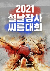 2021 New Years Ssireum Championship 