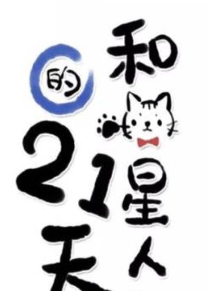 21 Days with an Alien Cat (2016) 