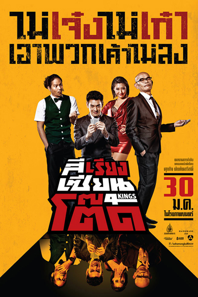 4 Kings (2014) 