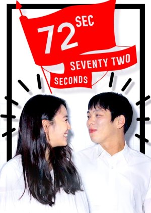 72 Seconds (2016) 