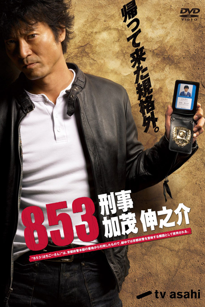 853: Detective Kamo Shinnosuke (2010) 