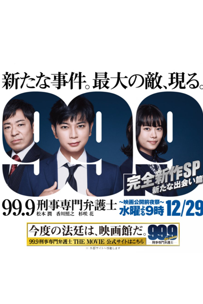 99.9: Keiji Senmon Bengoshi SP (2021) 
