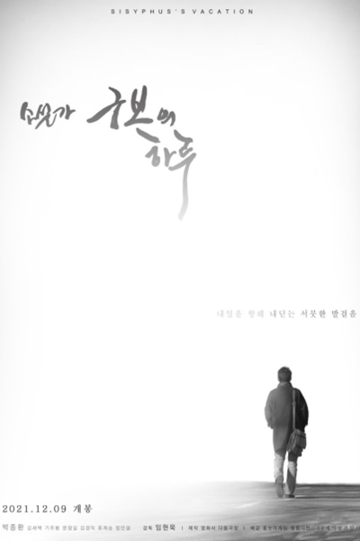 A Day in the Novelist Goo Bo (2021) 