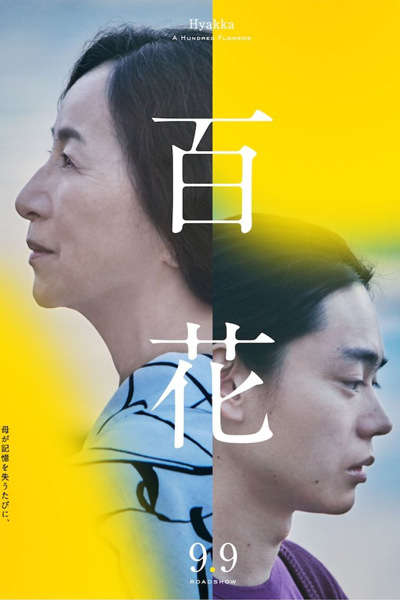 A Hundred Flowers (2022) 