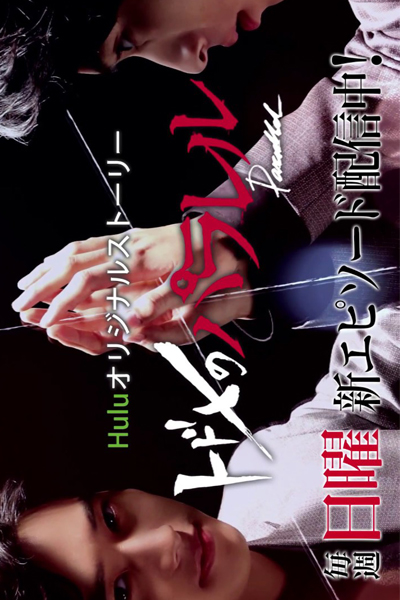 a kiss that kills parallel /todome no parallel 