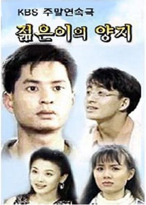 A Sunny Place of the Young (1995) 