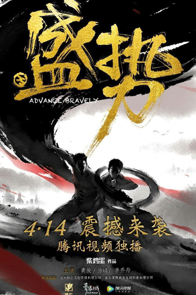 Advance Bravely (2017) 