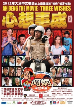 Ah Beng The Movie 3 Wishes 