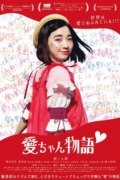 Ai-chan's Story (2022) 