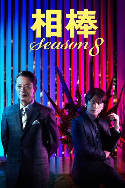Aibou: Season 8 (2009) 