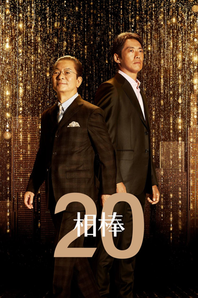 Aibou: Season 20 (2021) 