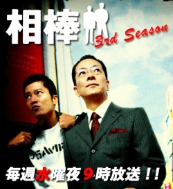 Aibou Season 3 