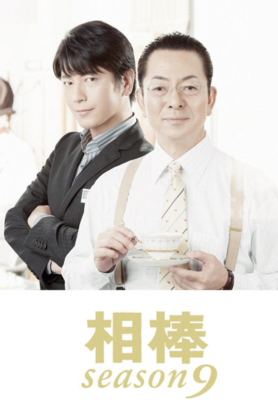 Aibou: Season 9 (2010) 
