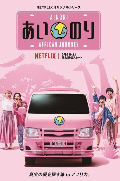 Ainori: African Journey 