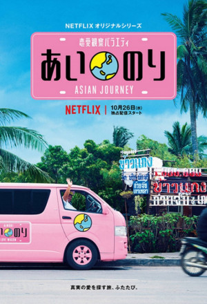 Ainori Love Wagon Asian Journey 