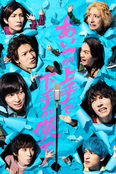 Aitsu ga Kamite de Shimote ga Boku de (2021) 