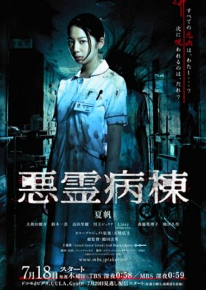 Akuryo Byoutou (2013) 