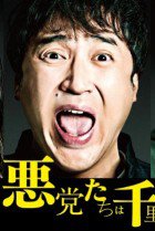 Akutotachi wa Senri o Hashiru (How Bad Can We Get?) 