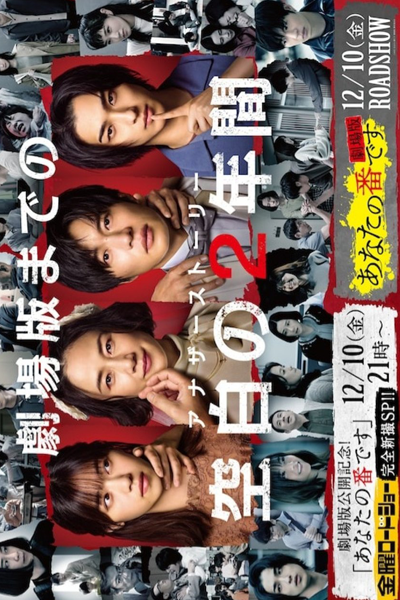 Anata no Ban Desu SP (2021) 