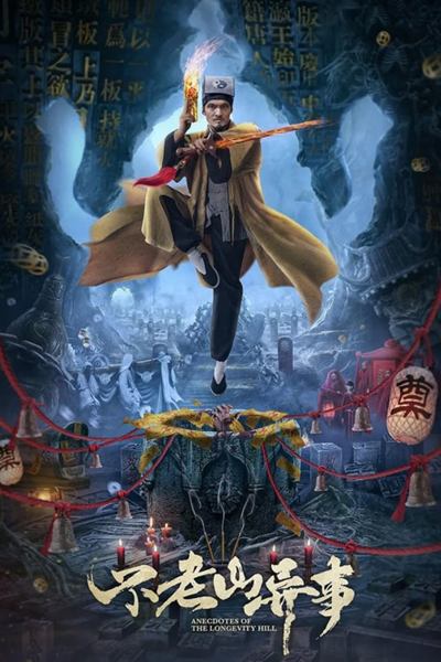 Anecdotes of the Longevity Hill (2022) 
