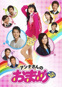 Anna-san no Omame 