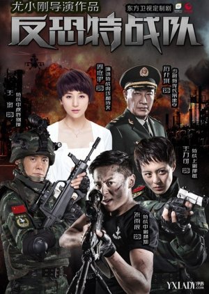 Anti-Terrorism Special Force (2015) 