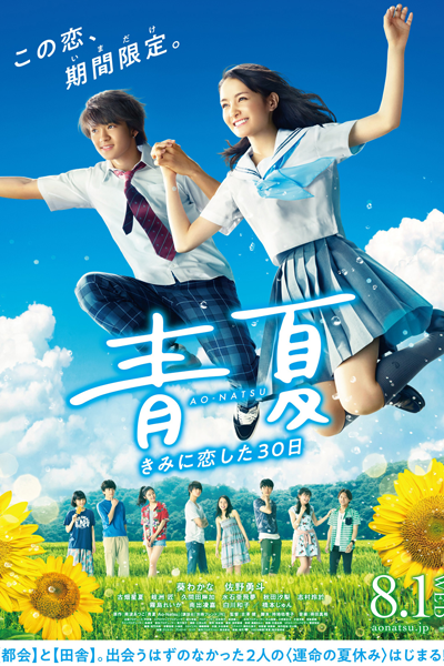 Ao Natsu (2018) 