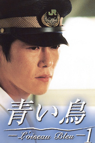 Aoi Tori (1997) 