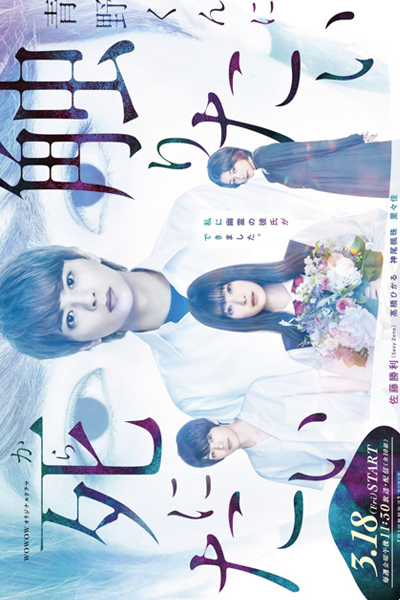 Aono-kun ni Sawaritai kara Shinitai (2022) 