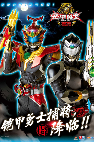 Armor Hero Captor (2015) 