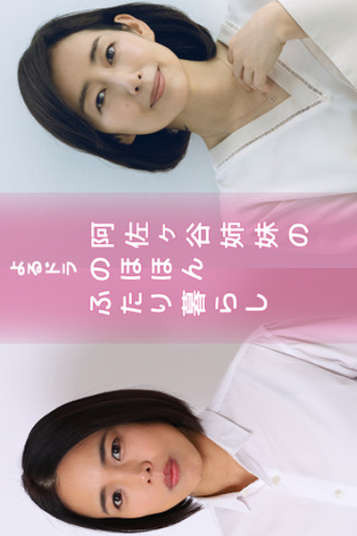 Asagaya Shimai no Nohohon Futarikurashi (2021) 