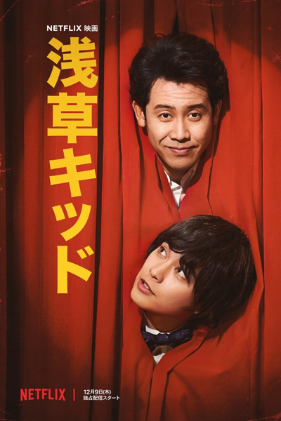 Asakusa Kid (2021) 