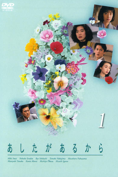 Ashita ga Aru Kara (1991) 