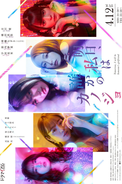 Ashita, Watashi wa Dareka no Kanojo (2022) 