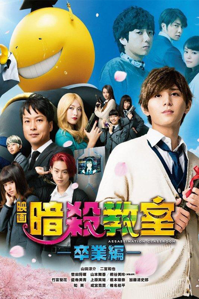 Assassination Classroom: Graduation (2016) 