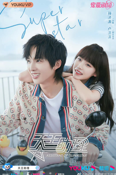 Assistant of Superstar (2022) 
