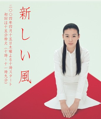 Atarashii Kaze (A Fresh Breeze) 