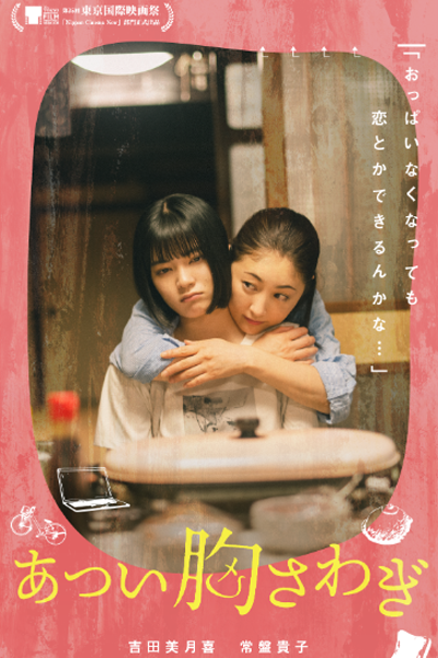 Atsui Munasawagi (2023) 