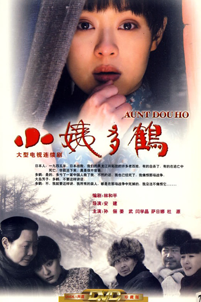 Auntie Duohe (2009) 