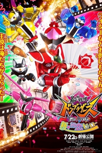 Avataro Sentai Donbrothers The Movie: New First Love Hero (2022) 